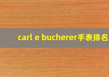 carl e bucherer手表排名